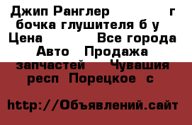 Джип Ранглер JK 2.8 2007г бочка глушителя б/у › Цена ­ 9 000 - Все города Авто » Продажа запчастей   . Чувашия респ.,Порецкое. с.